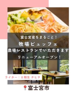 【富士宮産をまるごと！牧場ビュッフェ『農場レストランでいただきます』がリニューアルオープン！】
記事更新🆙
⁡
今年でなんと55周年（‼）を迎える、
富士宮の人気観光スポット・まかいの牧場。
⁡
その敷地内にあるビュッフェレストラン
『農場レストランでいただきます』が、
2025年7月10日に
リニューアルオープンしました！🆕
⁡
プレオープン期間中に
ハハラッチライター数名でおじゃまし、
地元のママ目線でたっぷり取材してきました♪
⁡
⁡
⁡
続きはハハラッチHPから↓
@fujinomiya.haharazzi ︎
⁡
この投稿が良かったらいいね！
他の人にも教えたと思ったらシェア！
また見たい、行きたいと思ったら保存もぜひ✨
⁡
⁡
このアカウントでは、
⁡
・観光スポット
・市内のイベント
・公園や公共施設　など
⁡
お母さんライターが富士宮市の魅力を発信中！
⁡
いいね、フォローお待ちしています♪♪
⁡
⁡
#富士宮市#ハハラッチ
#富士宮#富士#富士宮ママ
#ふじのみやハハラッチ
#まかいの牧場
#富士宮観光
#静岡観光
#ビュッフェ
#農場レストランでいただきます
⁡