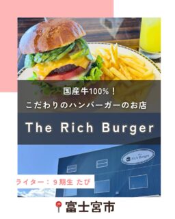 【国産牛100%！こだわりのハンバーガーのお店　「The Rich Burger（ザ リッチ バーガー）】
記事更新🆙
⁡
ファストフードのハンバーガーもいいけれど
たまにはガッツリ肉厚でジューシーな
ハンバーガーが食べたい！
そんな時はありませんか？
⁡
今回は、
焼肉屋さんのオーナーが経営する
ハンバーガー屋さん、
@the_rich_burger_  さんで
食べ応えのあるハンバーガーを
堪能してきました！
⁡
⁡
⁡
⁡
⁡
続きはハハラッチHPから↓
@fujinomiya.haharazzi ︎
⁡
この投稿が良かったらいいね！
他の人にも教えたと思ったらシェア！
また見たい、行きたいと思ったら保存もぜひ✨
⁡
⁡
このアカウントでは、
⁡
・観光スポット
・市内のイベント
・公園や公共施設　など
⁡
お母さんライターが富士宮市の魅力を発信中！
⁡
いいね、フォローお待ちしています♪♪
⁡
⁡
#富士宮市#ハハラッチ
#富士宮#富士#富士宮ママ
#ふじのみやハハラッチ
#ハンバーガー
⁡#ザリッチバーガー
⁡