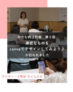 【わたし向上計画～ふじのみやハハラッチと繋がろう〜第5回目講座「身近なものをcanvaでデザインしてみよう♪」が行われました！】
記事更新🆙
⁡
わたし向上計画シリーズ第5回目となる
『身近なものをcanvaでデザインしてみよう♪』
の講座が、富士宮市駅前交流センターきららにて開催されました。
⁡
⁡
「デザインって難しそう…」
「SNSの投稿がもっとおしゃれにできたらいいのに…」
と感じていたママたちがCanvaにふれ、
自分でも作れた！という手応えを感じられる、
充実の内容でした。
⁡
⁡
続きはハハラッチHPから↓
@fujinomiya.haharazzi ︎
⁡
この投稿が良かったらいいね！
他の人にも教えたと思ったらシェア！
また見たい、行きたいと思ったら保存もぜひ✨
⁡
⁡
このアカウントでは、
⁡
・観光スポット
・市内のイベント
・公園や公共施設　など
⁡
お母さんライターが富士宮市の魅力を発信中！
⁡
いいね、フォローお待ちしています♪♪
⁡
⁡
#富士宮市#ハハラッチ
#富士宮#富士#富士宮ママ
#ふじのみやハハラッチ
#ママのスキルアップ
#わたし向上計画
#canva講座
⁡
⁡