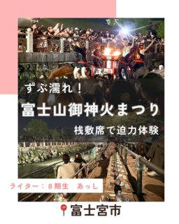 【ずぶ濡れ！「富士山御神火まつり」を桟敷席で迫力体験】
記事更新🆙
⁡
⁡
富士山御神火まつり
(ふじさんごじんかまつり）が、
今週末8月2日（土）に開催されます。
⁡
20：00からのクライマックス
「神田川昇り」は、
間近で見ると迫力満点。
⁡
飛びかう水が気持ちいい
富士宮の夏の夜のお祭り、
昨年体験した桟敷席レポとともに、
ご紹介します！
⁡
⁡
⁡
続きはハハラッチHPから↓
@fujinomiya.haharazzi ︎
⁡
この投稿が良かったらいいね！
他の人にも教えたと思ったらシェア！
また見たい、行きたいと思ったら保存もぜひ✨
⁡
⁡
このアカウントでは、
⁡
・観光スポット
・市内のイベント
・公園や公共施設　など
⁡
お母さんライターが富士宮市の魅力を発信中！
⁡
いいね、フォローお待ちしています♪♪
⁡
⁡
#富士宮市#ハハラッチ
#富士宮#富士#富士宮ママ
#富士山御神火まつり
⁡
⁡
⁡