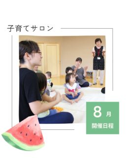 🍉8月子育てサロン開催日程
⁡
⁡
子育てサロンは、
0歳から３歳までのお子様と
保護者の方が対象です。
⁡
地域の方との繋がりや
お友達作りなどにも繋がります！
ぜひ行ってみてくださいね✨

市内の子育てサロンは、
どの地区でも利用が可能です✨
⁡
⁡
日程や天候等により開催中止や
開始時間が変更になる場合があります。
詳しくは
社会福祉協議会HPにてご確認下さい🌷
⁡
⁡
⁡
▷ハハラッチHP
@fujinomiya.haharazzi ︎
⁡
⁡
この投稿が良かったらいいね！
他の人にも教えたと思ったらシェア！
また見たい、行きたいと思ったら保存もぜひ✨
⁡
⁡
このアカウントでは、
⁡
・観光スポット
・市内のイベント
・公園や公共施設　など
⁡
お母さんライターが富士宮市の魅力を発信中！
⁡
いいね、フォローお待ちしています♪♪
⁡
⁡
#富士宮市#ハハラッチ
#富士宮#富士#富士宮ママ
#子連れお出かけ
#子育て支援
#子育てサロン