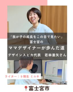 【「我が子の成長をこの目で見たい」富士宮のママデザイナーが歩んだ道——デザインスピカ代表・若林亜矢さん】
記事更新🆙
⁡
富士宮市を拠点に、
グラフィックやWebデザインなど、
多彩なクリエイティブを手がける
デザインスピカ　@wakaba_spica 
代表の若林亜矢さん。
⁡
⁡
実は、ハハラッチの立ち上げに
深く関わったメンバーの一人でもあります。
⁡
その柔らかな雰囲気とは裏腹に、
若林さんの歩みは
「就職氷河期」という厳しい時代から始まり、
出産、独立、そして病気という幾多の転機を、
持ち前のしなやかさで乗り越えてきた
力強い道のりそのものです。
⁡
在宅ワークがまだ一般的ではなかった当時。
「『もしかして、家でも仕事ができるのでは？』と、ふと思ったんです」
そう穏やかに語る若林さん。
⁡
そのささやかな気づきを原点に、
若林さんはどんな道を歩んできたのでしょうか。
⁡
これまでの歩みと、未来への展望を伺いました。
⁡
⁡
⁡
続きはハハラッチHPから↓
@fujinomiya.haharazzi ︎
⁡
この投稿が良かったらいいね！
他の人にも教えたと思ったらシェア！
また見たい、行きたいと思ったら保存もぜひ✨
⁡
⁡
このアカウントでは、
⁡
・観光スポット
・市内のイベント
・公園や公共施設　など
⁡
お母さんライターが富士宮市の魅力を発信中！
⁡
いいね、フォローお待ちしています♪♪
⁡
⁡
#富士宮市#ハハラッチ
#富士宮#富士#富士宮ママ
#女性活躍
#デザインスピカ
⁡
⁡
⁡
