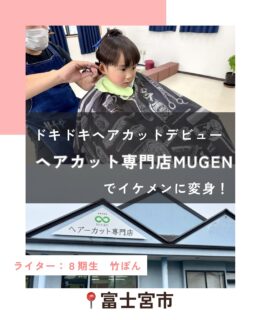【ドキドキヘアカットデビュー『ヘアカット専門店MUGEN』でイケメンに変身！】
記事更新🆙
⁡
初めての場所が苦手な息子、
ヘアカットに連れて行きたいけど、
お店や他のお客さんに
迷惑をかけたらどうしよう...
じっとしていられるかな...と心配で
今まで私がセルフカットしていましたが、
そんな息子も４歳。
⁡
プロにカットしてもらって
変身させたいと思い見つけたところが
『ヘアカット専門店MUGEN』さん
@hair_cut_mugen 
です。
⁡
⁡
⁡
⁡
続きはハハラッチHPから↓
@fujinomiya.haharazzi ︎
⁡
この投稿が良かったらいいね！
他の人にも教えたと思ったらシェア！
また見たい、行きたいと思ったら保存もぜひ✨
⁡
⁡
このアカウントでは、
⁡
・観光スポット
・市内のイベント
・公園や公共施設　など
⁡
お母さんライターが富士宮市の魅力を発信中！
⁡
いいね、フォローお待ちしています♪♪
⁡
⁡
#富士宮市#ハハラッチ
#富士宮#富士#富士宮ママ
#キッズカット
#ヘアカット専門店MUGEN
⁡
⁡
⁡
⁡