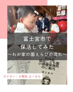 【富士宮市で保活してみた～わが家の園えらびの流れ～】
⁡
記事更新🆙
⁡
わが家の娘が1歳半ごろのこと。
ランチをしていると、
友人が「実はもう保活を始めたんだ～」
と話してくれました。
⁡
保活とは、保護者が
子どもを保育園などに入れるために行う、
情報収集や見学などの活動のこと。
⁡
友人のお子さんが保育園に入るのは
まだまだ先の予定なのに、もう始めたの！？
あれ、わが家は大丈夫かな？と思ったのが、
わたしも保活をしなくちゃ…！
と焦り始めたきっかけでした。
⁡
⁡
⁡
⁡
続きはハハラッチHPから↓
⁡
@fujinomiya.haharazzi ︎
⁡
この投稿が良かったらいいね！
他の人にも教えたと思ったらシェア！
また見たい、行きたいと思ったら保存もぜひ✨
⁡
⁡
このアカウントでは、
⁡
・観光スポット
・市内のイベント
・公園や公共施設　など
⁡
お母さんライターが富士宮市の魅力を発信中！
⁡
いいね、フォローお待ちしています♪♪
⁡
⁡
#富士宮市#ハハラッチ
#富士宮#富士#富士宮ママ
#保活#園えらび
⁡
⁡
⁡
⁡
⁡
⁡