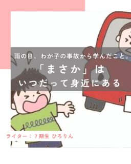 【雨の日、わが子の事故から学んだこと。「まさか」はいつだって身近にある】
⁡
記事更新🆙
⁡
先日、小学6年生の三男が、
雨の日の登校中に車と接触事故に遭いました。
後方から左に曲がってきた車との接触です。
⁡
幸い、ケガはまったくなく、
体は無事だったと聞いて
心からホッとしました。
⁡
今年度が始まった４月に全国ニュースで、
小学生の列に車が突っ込んでしまう事故を
何回も見て心配していたため、
学校から連絡がきたあの瞬間は
心臓が止まる思いでした。
⁡
すぐに現場に駆けつけ、
わが子の無事を確認できた時は
本当に安心しました。
⁡
そしてそれと同時に、
交通安全の重要性を改めて強く感じました。
⁡
⁡
⁡
⁡
続きはハハラッチHPから↓
⁡
@fujinomiya.haharazzi ︎
⁡
この投稿が良かったらいいね！
他の人にも教えたと思ったらシェア！
また見たい、行きたいと思ったら保存もぜひ✨
⁡
⁡
このアカウントでは、
⁡
・観光スポット
・市内のイベント
・公園や公共施設　など
⁡
お母さんライターが富士宮市の魅力を発信中！
⁡
いいね、フォローお待ちしています♪♪
⁡
⁡
#富士宮市#ハハラッチ
#富士宮#富士#富士宮ママ
#子育てコラム#コラム
⁡