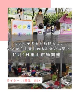 富士宮市柚野地区にある妙泉寺で年に2回行われているマルシェが「里山市場」

妙泉寺は、年間を通じて寺子屋活動を行っていて、地域の想いある方々のお話を聞いたり、お寺の裏山で自然体験活動などを運営されています。

そんな妙泉寺が、柚野にゆかりのある方に声をかけて行う里山市場が開催されます！

開催は、
2025年11月2日（日）11時～15時

詳細はInstagramからご確認くださいね♪ぜひ遊びに行ってみてね♪

続きはハハラッチHPから↓
⁡
@fujinomiya.haharazzi ︎
⁡
この投稿が良かったらいいね！
他の人にも教えたと思ったらシェア！
また見たい、行きたいと思ったら保存もぜひ✨
⁡
⁡
このアカウントでは、
⁡
・観光スポット
・市内のイベント
・公園や公共施設　など
⁡
お母さんライターが富士宮市の魅力を発信中！
⁡
いいね、フォローお待ちしています♪♪
⁡

#ハハラッチ　#富士宮市　#里山市場
#柚野