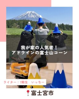 富士宮へ引っ越してきて、街中で見かける度に気になっていたもののひとつ。。それは

富士山コーン！

ご近所の駐車場で使われているのを見て『なんてしっくりくるデザインなんだろうか。。』と気になっていました。

そんな折、当時はたらく車が大好きだった息子に祖父母がプレゼントしてくれたのが、なんと偶然にも富士山コーンでした。

続きはハハラッチHPから↓
⁡
@fujinomiya.haharazzi ︎
⁡
この投稿が良かったらいいね！
他の人にも教えたと思ったらシェア！
また見たい、行きたいと思ったら保存もぜひ✨
⁡
⁡
このアカウントでは、
⁡
・観光スポット
・市内のイベント
・公園や公共施設　など
⁡
お母さんライターが富士宮市の魅力を発信中！
⁡
いいね、フォローお待ちしています♪♪
#ハハラッチ　#富士宮市　#富士山コーン