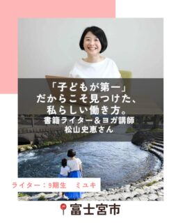 夏休みは、極力仕事を入れないようにしているんです。子どもと心置きなく向き合いたいなと思って」様々な活動をしているにもかかわらず松山さんの働き方はとても穏やか。
そこには、「子どもが第一」という明確な軸と、それを実現するための、しなやかな工夫がありました。
子育てと「好き」を仕事にする、その両立のヒントを伺いました。

続きはハハラッチHPから↓
⁡
@fujinomiya.haharazzi ︎
⁡
この投稿が良かったらいいね！
他の人にも教えたと思ったらシェア！
また見たい、行きたいと思ったら保存もぜひ✨
⁡
⁡
このアカウントでは、
⁡
・観光スポット
・市内のイベント
・公園や公共施設　など
⁡
お母さんライターが富士宮市の魅力を発信中！
⁡
いいね、フォローお待ちしています♪♪
⁡
⁡
#富士宮市#ハハラッチ
#富士宮#富士#富士宮ママ
#女性活躍#働き方