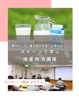 富士宮市といえば、富士山の恵みをいっぱいに受けた美味しい牛乳の産地！
なんと、富士宮市の「生乳（せいにゅう）」の産出額は、静岡県内で堂々の1位なんです！

そんな地元が誇る特産品の牛乳をもっと深く知り、美味しく楽しむための素敵な講座が開催されますよ！

講座の申し込みは本日まで！！
お急ぎください。

続きはハハラッチHPから↓
⁡
@fujinomiya.haharazzi ︎
⁡
この投稿が良かったらいいね！
他の人にも教えたと思ったらシェア！
また見たい、行きたいと思ったら保存もぜひ✨
⁡
⁡
このアカウントでは、
⁡
・観光スポット
・市内のイベント
・公園や公共施設　など
⁡
お母さんライターが富士宮市の魅力を発信中！
⁡
いいね、フォローお待ちしています♪♪
#ハハラッチ　#富士宮市　#講座　#牛乳
#スイーツ
