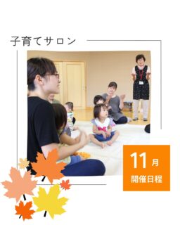🍁11月子育てサロン開催日程🍁
⁡
⁡
子育てサロンは、
0歳から３歳までのお子様と
保護者の方が対象です。
⁡
地域の方との繋がりや
お友達作りなどにも繋がります！
ぜひ行ってみてくださいね✨

市内の子育てサロンは、
どの地区でも利用が可能です✨
⁡
⁡
日程や天候等により開催中止や
開始時間が変更になる場合があります。
詳しくは
社会福祉協議会HPにてご確認下さい🌟
⁡
⁡

⁡▷ハハラッチHP
@fujinomiya.haharazzi ︎
⁡
⁡
この投稿が良かったらいいね！
他の人にも教えたと思ったらシェア！
また見たい、行きたいと思ったら保存もぜひ✨
⁡
⁡
このアカウントでは、
⁡
・観光スポット
・市内のイベント
・公園や公共施設　など
⁡
お母さんライターが富士宮市の魅力を発信中！
⁡
いいね、フォローお待ちしています♪♪
⁡
⁡
#富士宮市#ハハラッチ
#富士宮#富士#富士宮ママ
#子連れお出かけ
#子育て支援
#子育てサロン