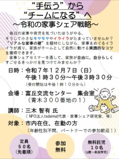 【参加者募集中‼️】
みなさんの家事事情はどんな感じですか？
家事をめぐるイライラが減るセミナーが開催されます！

12月7日日曜日
午後1時半〜3時半
富丘交流センター

申込締め切りは、は11月20日木曜日です！

お申し込み先は、ストーリーズ、ハイライトに載せます。

#富士宮市　#家事　#子育て