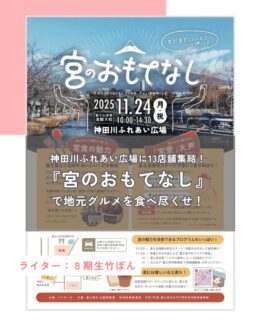 今度の三連休、どこへお出かけするか決まりましたか？

富士宮の浅間さんの横にあるふれあい広場で、富士宮愛♡がいっぱいつまったイベント「宮のおもてなし」が開催されますよ！！！

ハハラッチホームページから詳細もご覧いただけます！

続きはハハラッチHPから↓
⁡
@fujinomiya.haharazzi ︎
⁡
この投稿が良かったらいいね！
他の人にも教えたと思ったらシェア！
また見たい、行きたいと思ったら保存もぜひ✨
⁡
⁡
このアカウントでは、
⁡
・観光スポット
・市内のイベント
・公園や公共施設　など
⁡
お母さんライターが富士宮市の魅力を発信中！
⁡
いいね、フォローお待ちしています♪♪
⁡

#ハハラッチ　#富士宮市　#宮のおもてなし　#富士山本宮浅間大社　#イベント　#富士宮イベント