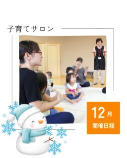 ⛄️12月子育てサロン開催日程⛄️
⁡
⁡
子育てサロンは、
0歳から３歳までのお子様と
保護者の方が対象です。
⁡
地域の方との繋がりや
お友達作りなどにも繋がります！
ぜひ行ってみてくださいね✨

市内の子育てサロンは、
どの地区でも利用が可能です✨
⁡
⁡
日程や天候等により開催中止や
開始時間が変更になる場合があります。
詳しくは
社会福祉協議会HPにてご確認下さい🌟
⁡
⁡

⁡▷ハハラッチHP
@fujinomiya.haharazzi ︎
⁡
⁡
この投稿が良かったらいいね！
他の人にも教えたと思ったらシェア！
また見たい、行きたいと思ったら保存もぜひ✨
⁡
⁡
このアカウントでは、
⁡
・観光スポット
・市内のイベント
・公園や公共施設　など
⁡
お母さんライターが富士宮市の魅力を発信中！
⁡
いいね、フォローお待ちしています♪♪
⁡
⁡
#富士宮市#ハハラッチ
#富士宮#富士#富士宮ママ
#子連れお出かけ
#子育て支援
#子育てサロン