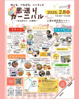 ハハラッチは活動を始めて10周年！！！
活動を応援してくださった皆さんに感謝を込めて、恩送りイベントを開催します‼️
題して「めぐる、つながる、ハハラッチ〜恩おくりカーニバル」
イベント内容は、ハハラッチメンバーが全力でおもてなし！！
ハハラッチになったことをきっかけに活動の幅を広げたライターたちが、新たに身につけたスキルを大公開！
ステージでは誰でも参加できる、バランスボールやこよみヨガ®︎体験。
ハンドメイドのブースや、アロマ、富士宮市外でも引っ張りだこの移動式遊園地ASOBOの主催者も実はハハラッチメンバー！恩おくりカーニバルにやってきますよ〜
会場2階の和室では、ベビーヨガ講座、顔ヨガ講座も開催します。
また、これまでにハハラッチが取材させていただいたお店もたくさん集まります！
パパママが自分のため過ごす時間にもなるパーソナルカラー診断、癒し時間torisatoのオイルトリートメント。
毎回大盛況の「ままふりま」も、恩送りカーニバルに特別参加！
1日お楽しみいただけるよう、グルメブースもご用意。
美味しそうな匂いに誘われちゃうHIKKI’S STAKE、様々なイベントにひっぱりだこ「Aozora Pizza」、辛味のないやさしいカレー屋さん「スパイスかレーRITA」
ふじのみやのPRキャラクター「さくやちゃんのベビーカステラ」
オーダーケーキの店「gateau sec coucou」も、イベント用にお菓子をいろいろ準備してくれます。
120年の歴史を持つ富士宮の銘菓店「もちのき」や、赤池商店さんは美味しいコーヒーを提供してくれます！！！
詳しくは、ハハラッチホームページをご覧ください！！
なお、ベビーヨガ、顔ヨガは、事前予約もホームページで受け付けています。
会場は、オーブンほやほやの富士根交流センターです！！
（2/1 オープン）
イベントは、2月8日(日)です‼️

イベントページは、プロフィール欄にある、ハハラッチホームページからご覧ください。

#ハハラッチ　#富士宮市　#富士宮イベント　#キッチンカー　#富士宮グルメ　#子連れイベント　#ママ向けイベント　#ファミリー向けイベント