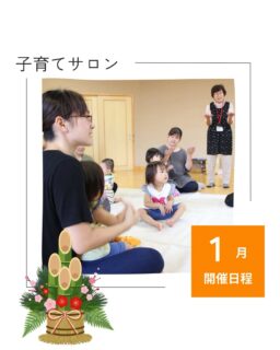 🎍1月子育てサロン開催日程🎍
⁡
⁡
子育てサロンは、
0歳から３歳までのお子様と
保護者の方が対象です。
⁡
地域の方との繋がりや
お友達作りなどにも繋がります！
ぜひ行ってみてくださいね✨

市内の子育てサロンは、
どの地区でも利用が可能です✨
⁡
⁡
日程や天候等により開催中止や
開始時間が変更になる場合があります。
詳しくは
社会福祉協議会HPにてご確認下さい🌟
⁡
⁡

⁡▷ハハラッチHP
@fujinomiya.haharazzi ︎
⁡
⁡
この投稿が良かったらいいね！
他の人にも教えたと思ったらシェア！
また見たい、行きたいと思ったら保存もぜひ✨
⁡
⁡
このアカウントでは、
⁡
・観光スポット
・市内のイベント
・公園や公共施設　など
⁡
お母さんライターが富士宮市の魅力を発信中！
⁡
いいね、フォローお待ちしています♪♪
⁡
⁡
#富士宮市#ハハラッチ
#富士宮#富士#富士宮ママ
子連れお出かけ
子育て支援
子育てサロン