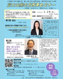 (事業所向け)富士山働き方改革セミナーが開催されます。
現在参加者募集中！

1月29日(木)
13時〜16時
会場は富士市の「吉原まちづくりセンター」です。

#富士宮市　#ハハラッチ　#講座