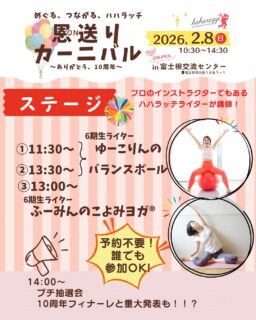 ハハラッチイベント恩送りカーニバル

☀️わくわくいっぱい「ステージ」発表のご紹介！

プロのインストラクターでもあり、

ハハラッチライターでもある

ゆーこりんのバランスボール体験会と

こちらも同じくハハラッチライターでもあり

ヨガインストラクターでもある

ふーみんのこよみヨガ®️のヨガ体験が

なんと無料で参加できちゃいます‼️

当日はバランスボールとヨガで

心も体もいっしょにリフレッシュしちゃいましょう🥰✨

🔴ゆーこりんのバランスボール体験会
①11:30〜/②13:30〜

▷ バランスボールでポンポン弾もう！
２歳〜ミニボールでも一緒に弾めます。
音楽に合わせて弾んだり、全身を使ってゲームをしたり、楽しくて体も心も元気いっぱいになる体験会です。
【誰でも参加OK /妊婦さんはNG】

@yukorin_hazumu_i_park 

🟡こよみヨガ®️（ふーみん）
◯13:30〜

▷ 椅子に座って行うヨガで、肩まわりを中心に動かします。簡単なヨガのポーズと呼吸法でリフレッシュしましょう。体が硬くても大丈夫！　肩こりがつらい人、背中がガチガチな人におすすめです。お子さんのことを最優先して自分のケアを後回しにしがちなママ、一緒にヨガで心も体も軽くなりませんか？

@fumie_matsuyama 

❤️予約は不要。当日受付となります。
ぜひ楽しみにおいでくださいね♪

★イベント詳細はこちらから
https://haharazzi.info/60378
～～～～～～～～～
今年で10周年を迎える「ふじのみやハハラッチ」！
これまでの感謝の気持ちをこめて、
2月8日にイベントを開催します★

その名も「恩送りカーニバル」
@fujinomiya.haharazzi
出店するのは、ハハラッチライターとこれまでにハハラッチで取材してきたお店や人だけ！
遊びにきてね♪
＃ハハラッチ
＃富士宮
#イベント
＃子育てイベント
＃入場無料
＃ママ
＃静岡
＃バランスボール
#ヨガ