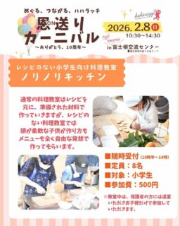 ハハラッチイベント恩送りカーニバル
出店者のご紹介♪

☀️ノリノリキッチン【レシピのない料理教室】
（小学生対象/1人500円）
@norinori.kitchen 

レシピのない料理教室では頭が柔軟な子供が
作り方も、メニューも全く自由な発想で作ってもらいます！

もちろんスタッフが
危なくないよう目を配り、
相談に乗ったり
ちょっとしたアドバイスをしたりして
完成できるようお手伝いしますが、
あくまでもお子さんの自主性、
創造性を尊重する教室です。

料理が上手くなることよりも、
料理を通じて、失敗してもいい、
自分の好きなように表現してもいいことを
体感してもらうことを目的にしています。
切り方も、味付けも、盛り付けも、
全部自由な料理は
子供のチャレンジ精神を育てる最強の方法です。

※教室中は、保護者の方には退室いただき
お子様だけで参加していただきます。

★イベント詳細はこちらから
https://haharazzi.info/60378
～～～～～～～~～
今年で10周年を迎える「ふじのみやハハラッチ」！
これまでの感謝の気持ちをこめて、2月8日にイベントを開催します★
その名も
#恩送りカーニバル
@fujinomiya.haharazzi

出店するのは、ハハラッチライターとこれまでにハハラッチで取材してきたお店や人だけ！
入場無料！！遊びにきてね♪

#ハハラッチ
#富士宮子育て 
#富士宮子連れイベント 
#富士宮子供料理教室