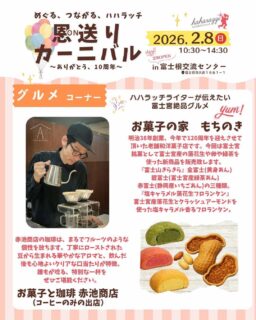 ハハラッチイベント恩送りカーニバル
出店者のご紹介

☀️お菓子と珈琲赤池商店 【室内・飲食】
@akaikeshouten

赤池商店の珈琲は、まるでフルーツのような個性を放ちます。
丁寧にローストされた豆から生まれる華やかなアロマと、
飲んだ後も心地よいクリアな口当たりが特徴。

誰もが唸る、特別な一杯をぜひご堪能ください。

☀️お菓子の家もちのき【室内・飲食】
@mochinoki_1905

明治38年創業、
今年で120周年を迎えさせて頂いた老舗和洋菓子店です。

今回は富士宮銘菓として
富士宮産の落花生や卵や緑茶を使った新商品を販売致します。

『富士山きらきら』
金富士（黄身あん）
碧富士（富士宮産緑茶あん）
赤富士（静岡産いちごあん）の三種類。
富士宮産卵を使用した芳醇なバター香る生地がおいしいです。
緑茶はもちろんコーヒーや紅茶にもピッタリです。

『塩キャラメル落花生フロランタン』
富士宮産落花生とクラッシュアーモンドを使った
塩キャラメル香るフロランタン。
香ばしいナッツとほろ苦いキャラメルの絶妙なバランスをサクサクとした落花生型の最中に閉じ込めました。

★イベント詳細はこちらから
https://haharazzi.info/60378
～～～～～~~~～
今年で10周年を迎える「ふじのみやハハラッチ」！
これまでの感謝の気持ちをこめて、2月8日にイベントを開催します★

その名も
#恩送りカーニバル
@fujinomiya.haharazzi

出店するのは、ハハラッチライターと
これまでにハハラッチで取材してきたお店や人だけ！
入場無料！！遊びにきてね♪
#ハハラッチ
#富士宮子育て
#富士宮子連れイベント
#富士宮グルメ