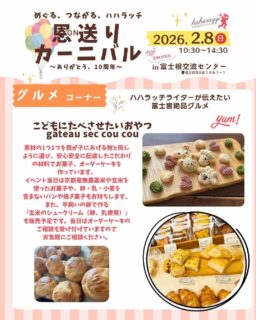 ハハラッチイベント恩送りカーニバル
出店者のご紹介

☀️こどもにたべさせたいおやつ　gâteau sec cou cou 【室内・飲食】
@saki_gateau_sec_cou_cou 

こんにちは！
富士市にあるgâteau sec cou couです。

素材の1つ1つを我が子にあげる物と同じように選び、
安心安全に配慮したこだわりの材料で
お菓子、オーダーケーキを作っています。

イベント当日は京都産無農薬米や玄米を使ったお菓子や
【卵、乳、小麦（小麦グルテンも）】を含まない
パンや焼き菓子もお持ちします。

また、平飼いの卵で作る
『玄米のシュークリーム（卵、乳使用）』も販売予定です🎵

当日はオーダーケーキのご相談も受け付けていますので、
アレルギー対応に関してや、
質問のある方がいらっしゃいましたら、
お気軽にお声掛けください🙇‍♀️

★イベント詳細はこちらから
https://haharazzi.info/60378

今年で10周年を迎える「ふじのみやハハラッチ」！
これまでの感謝の気持ちをこめて、
2月8日にイベントを開催します★

その名も
＃恩送りカーニバル
@fujinomiya.haharazzi

出店するのは、ハハラッチライターと
これまでにハハラッチで取材してきたお店や人だけ！
入場無料！！遊びにきてね♪

#ハハラッチ
#富士宮子育て
#富士宮子連れイベント
#富士宮グルメ