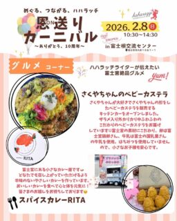 ハハラッチイベント恩送りカーニバル
出店者のご紹介

☀️スパイスカレーRITA【室内・飲食】
@aki_rita_curry 
富士宮にある小さなカレー屋です。
どなたでも召し上がっていただけるよう
辛味のないやさしいカレーを作っています。

おいしいカレーを食べて心と体を元気に！
皆さまのお越しをお待ちしております☻

☀️さくやちゃんのベビーカステラ【キッチンカー】
@sakubaby.398 
さくやちゃんが大好き♡推しが強すぎて、
2024年7月さくやちゃんの形をした
ベビーカステラを販売するキッチンカーをオープン！

ザラメ入り外カリカリ中ふわふわの
こだわりのベビーカステラをお届けしています☺

富士宮市の素材にこだわり、
卵は富士宮鶏卵さん、
牛乳は富士の国乳業さんの牛乳を使用( * ’꒳‘*)
はちみつを使用していませんので、小さなお子様も安心です。

★イベント詳細はこちらから
https://haharazzi.info/60378
～～～～～～~~～
今年で10周年を迎える「ふじのみやハハラッチ」！
これまでの感謝の気持ちをこめて、
2月8日にイベントを開催します★

その名も
#恩送りカーニバル
@fujinomiya.haharazzi

出店するのは、ハハラッチライターと
これまでにハハラッチで取材してきたお店や人だけ！
入場無料！！遊びにきてね♪
#ハハラッチ
#富士宮子育て
#富士宮子連れイベント
#富士宮グルメ