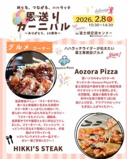 ハハラッチイベント恩送りカーニバル
出店者のご紹介♪

☀️HIKKI’S STEAK【キッチンカー】
@hikkissteak 

富士宮市に店舗を構えるHIKKI’S STEAKのフードトラックです。
『がんばるあなたにごちそうを！』をテーマに
こだわりのステーキ等を提供しています。

〇当店看板メニュー『ステーキボウル』
食べると幸福感に包まれる究極のステーキ丼！
しっかりした味わいで、
柔らかいのに食べ応えもあるアンガスビーフステーキをメインに、
雑穀米、自家製サラダや副菜とともに丼仕立てにしました。
ステーキソース、ドレッシング、トッピングに至るまで
素材にこだわり、手間暇かけて作っている
レストランクオリティの一品です🍽
ぜひ一度ご賞味ください！

☀️AozoraPizza【キッチンカー】
@aozorapizza 

青いゾウのキャラクターのキッチンカー「Aozora Pizza」です。
富士宮周辺の食材を使った地産地消のナポリピッツァを提供します。

天然酵母、国産小麦粉を使った手作り生地を
薪窯で1枚1枚焼き上げます。
アツアツのピッツァをお召し上がりください。

★イベント詳細はこちらから
https://haharazzi.info/60378
～～～～～～~~～
今年で10周年を迎える「ふじのみやハハラッチ」！
これまでの感謝の気持ちをこめて、2月8日にイベントを開催します★

その名も
＃恩送りカーニバル
@fujinomiya.haharazzi

出店するのは、ハハラッチライターと
これまでにハハラッチで取材してきたお店や人だけ！

入場無料！！遊びにきてね♪
#ハハラッチ
#富士宮子育て
#富士宮子連れイベント
#富士宮グルメ