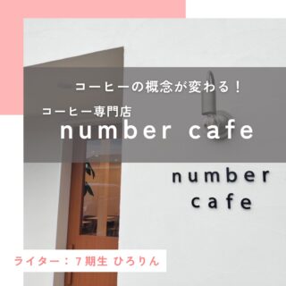 【コーヒーの概念が変わる　コーヒー専門店　number cafe】

路地裏にひっそりと建つかわいいお店。

その名も、number cafe 

@numbercafe_official 

ドアを開けた瞬間「いらっしゃいませ♪」と
素敵な笑顔で迎えてくれるのは
社長の杏さんと妹の李(もも)さん。
コーヒーのいい香りとそのかわいい笑顔で
店内に入った時から癒されます。

「中学生のころから自分のお店を持つのが夢だった。」
という杏さんの夢が叶ったnumber cafeは
2024年10月にオープンし、
一周年を迎えたコーヒー専門店のカフェです。

杏さんは中学生のころから
お料理やお菓子を作るのが好きで、
自分の作った物を食べて
喜んでくれる人の顔を見るのが
好きだったので飲食店をやりたい。
ということで製菓学校に進んだそうです。

転機は製菓学校のカフェビジネス科で
バリスタの授業を受けたこと。

高校生まではコーヒーを
飲んだこともなかったそうですが、
『スペシャルティコーヒー』という
お砂糖やミルクを入れなくても甘いコーヒーに出会い、
コーヒーの世界に魅力を感じ
バリスタを目指すことになったとのことです。

卒業後、静岡のカフェでコーヒーについてさらに深く学び、
資金集めをしながらやっと一年前にオープンへ。

若いながらもしっかりとした経験を持ち、
コーヒーが本当に好きなんだろうな。
というのがお話を聞いているとわかります。

店名の「ナンバーカフェ」という名は、
お気に入りの曲(ナンバー)を選ぶように
その日の気分でコーヒーを選んで欲しい。
という思いからつけられたそうです。　　

☕️number cafeで出すコーヒーは
すべて「スペシャルティコーヒー」

「スペシャルティコーヒー」とは特定の品質基準をクリアした、
風味豊かで高品質なコーヒーの事です。
生産段階から一貫した品質管理が行われ、
特定の産地の特徴が際立った味わいが楽しめます。

お客様の中にはコーヒー好きさんだけではなく、
苦手だけどおいしいコーヒーが飲みたい。と来店される方も。

「number cafeのコーヒーを飲んで好きになった」
「コーヒーの概念が変わった」と
言っていただくこともあるそうです。

number cafeのコーヒーは色々な種類があり、
自分の好みを伝えると合ったものを用意してくれるので
ブラックでもおいしくいただけます。

むしろミルクとお砂糖を入れると
せっかくの風味が損なわれる気がして、
もったいなくて入れられないくらいです。

(ミルクとお砂糖のご用意もありますので
入れたい派の方はご安心を)　　

スペシャルティコーヒー以外にも、
カフェラテやエスプレッソ、チャイ、
ココア、ジュースなども取り扱っていますので、
コーヒーが飲めない方やお子さま連れでも安心です。

平日の　11：00～14：00　限定で
トーストランチセットも食べることができます。

くいしん坊の私はもちろんいただきました（笑）
スープとサラダにドリンクもつくのでお得ですよ♪
ボリューム満点でおいしかったです。

シーズナルケーキも人気で
大体1ヶ月半くらいずつ新しい商品に変わるそうです。

他にも焼き菓子もあり、
米粉のバナナブレッドやディアマンクッキーセット、
スコーンなどを販売しています。

私はシーズナルケーキが好きで頼むときには
「今回のケーキと合うコーヒーはどれですか？」
といつもペアリングしてもらいます。　

店内は白と木を基調にしていて、
すっきりとしながらも温かみのある
空間になっているので一人でも入りやすいです。

⭐️お子様用のカトラリーも用意されていて
ベンチ式の椅子もあるのでお子さま連れでも安心。

過ごしやすい季節はテラスで
のんびりするのも気持ちよさそうです。

🚗駐車場

🅿️お店の前に６台あり、
number cafe というブロックがある場所に停められます。
入り口は段差がなくスロープになっているので入りやすいです。　

👛現金以外にもペイペイが使えます。

お子様連れでも行きやすいですが、
子連れでカフェはハードルが高い💦という方は、
うれしいことにドリンクメニュー、
お菓子ともにテイクアウトも可能ですので、
お家や公園でのんびりしながら癒されるのもいいですね。　

🌃夜は一気に大人の雰囲気♪
２０時まで営業しているので(L.O19:30)
一人時間に行ってみたいな～と思っています。

コーヒー好きさんも苦手さんも楽しめて
癒されるナンバーカフェ、
ぜひ皆さんも一度足を運んでみてくださいね。

この投稿が良かったらいいね！
他の人にも教えたと思ったらシェア！
また見たい、行きたいと思ったら保存もぜひ✨
⁡
⁡
このアカウントでは、
⁡
・観光スポット
・市内のイベント
・公園や公共施設　など
⁡
お母さんライターが富士宮市の魅力を発信中！
⁡
いいね、フォローお待ちしています♪♪
⁡
⁡
#富士宮市#ハハラッチ
#富士宮#富士#富士宮ママ
#numbercafe
#スペシャリティコーヒー
#富士宮カフェ
#富士宮ランチ