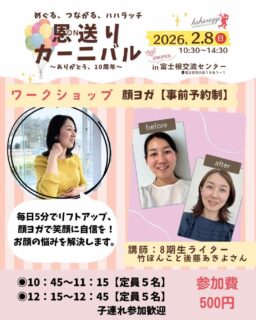 ハハラッチイベント恩送りカーニバル
ワークショップのご紹介♪

☀️顔ヨガ講座【事前予約制／1人500円】

@tarumikaasan 

毎日5分でリフトアップ、顔ヨガで笑顔に自信を！
お顔の悩みを解決します。

どなたでも参加可能です♪
子連れ参加も大歓迎✩

◉10：45〜11：15【１回５名】
◉12：15〜12：45【１回５名】
※予約が埋まり次第、受付を終了します。

お申し込みは
QRコードから！！

★イベント詳細はこちらから
https://haharazzi.info/60378

今年で10周年を迎える「ふじのみやハハラッチ」！
これまでの感謝の気持ちをこめて、
2月8日にイベントを開催します★

その名も
＃恩送りカーニバル
@fujinomiya.haharazzi

出店するのは、ハハラッチライターと
これまでにハハラッチで取材してきたお店や人だけ！

入場無料！！遊びにきてね♪
#ハハラッチ
#富士宮子育て
#富士宮子連れイベント
#顔ヨガ