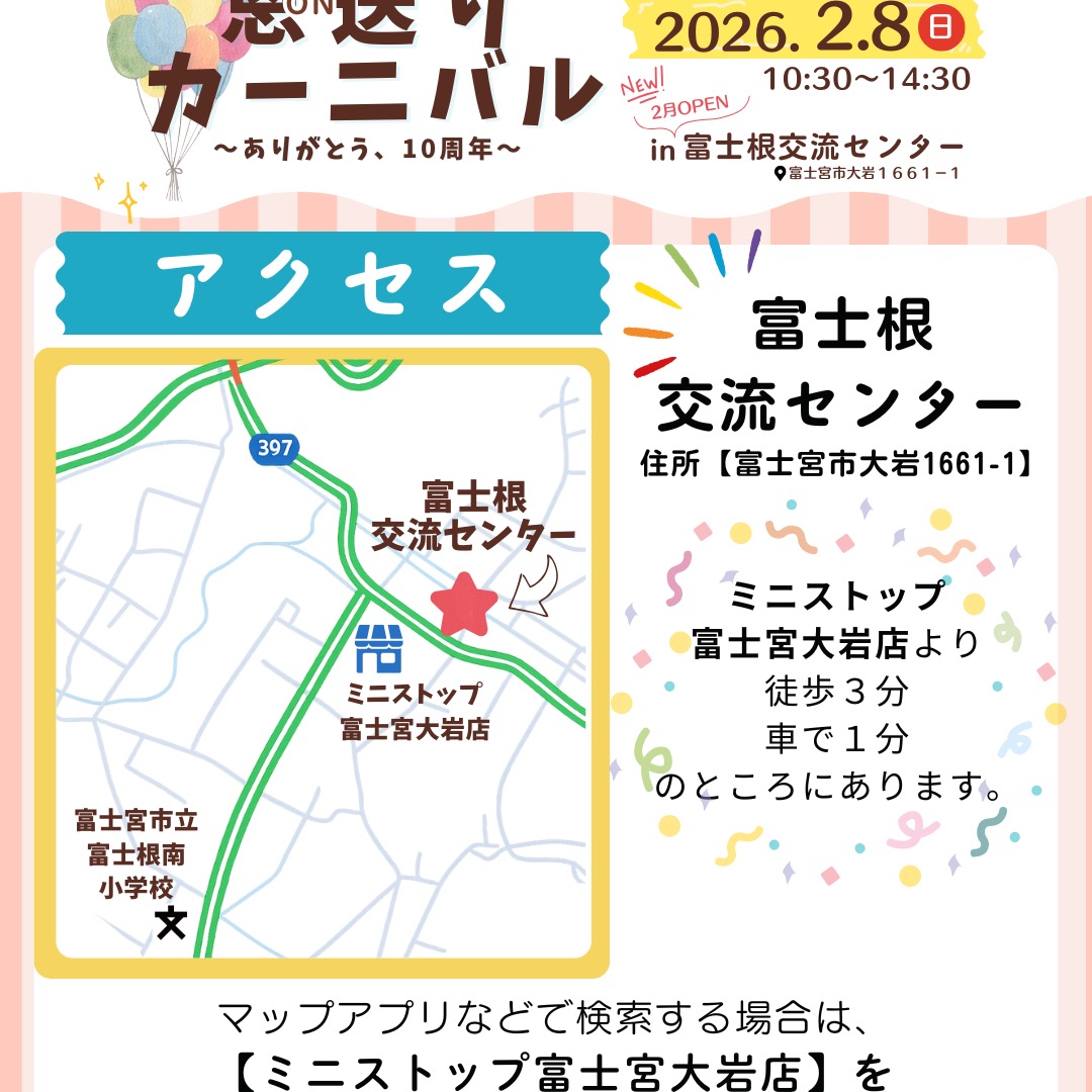 🎪2/8　恩送りカーニバルが開催！

会場は、2026年2月1日オープンする【富士根交流センター】です！
富士根交流センターはできたばかり‼️

そんな富士根センターへは、

🏪【ミニストップ大岩店】をマップアプリで検索すると

イベント会場までの経路がわかりやすいです🚗

⚠️駐車場も完備されていますので、
近隣のコンビニエンスストアや住宅地に駐車しないようにしてください。

🎪イベント開催時間は、
10時半から14時半【各出店は14時まで】です。

🚗周辺道路が混み合うことが予想されますので、
お時間にゆとりをもって遊びにいらしてください🍀✨

★イベント詳細はこちらから
https://haharazzi.info/60378
～～～～～～~~～
今年で10周年を迎える「ふじのみやハハラッチ」！
これまでの感謝の気持ちをこめて、
2月8日にイベントを開催します★

その名も
#恩送りカーニバル
@fujinomiya.haharazzi

出店するのは、ハハラッチライターと
これまでにハハラッチで取材してきたお店や人だけ！
入場無料！！遊びにきてね♪
#ハハラッチ　#富士宮市　#富士宮イベント　#キッチンカー　#富士宮グルメ　#子連れイベント　#ママ向けイベント　#ファミリー向けイベント