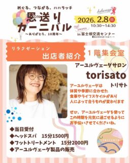 ハハラッチイベント恩送りカーニバル
出店者のご紹介♪

☀️torisato 【リラクゼーション】
@torisato.3 

富士宮のアーユルヴェーダサロン
torisato（トリサト）です𓃰
アーユルヴェーダは体質や季節に合わせた食事や
ライフスタイルがあり
人によって合うものが変わります

◆ヘッドスパ　15分1500円
◆フットトリートメント　15分2000円
◆アーユルヴェーダ製品の販売

ぜひ、アーユルヴェーダを使って
この時期を元気に過ごせるように
お手伝いさせてくださいね。

★イベント詳細はこちらから
https://haharazzi.info/60378

今年で10周年を迎える「ふじのみやハハラッチ」！
これまでの感謝の気持ちをこめて、2月8日にイベントを開催します★

その名も
#恩送りカーニバル
@fujinomiya.haharazzi

出店するのは、ハハラッチライターと
これまでにハハラッチで取材してきたお店や人だけ！

入場無料！！遊びにきてね♪
#ハハラッチ
#富士宮子育て
#富士宮子連れイベント
#アーユルヴェーダ