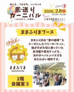 ハハラッチイベント恩送りカーニバル
出店者のご紹介♪

☀️ままふりまブース【2階会議室3】
@aiai_524817 

ままふりまは “愛の循環” をテーマにしたフリーマーケット。

我が子が大切に使っていたお洋服や育児グッズを、
次の子へバトンパスするあたたかい場所です。

•こども服のフリマ
　お気に入りだったお洋服を、
　次のご家族へ受け継ぐ“バトンパス”の場。

•育児グッズ・おもちゃの販売
　まだまだ使えるベビー用品やおもちゃも揃っています。

•ママ同士の交流の場
　子育ての悩みや楽しい話が自然に生まれる、ほっとできる空間。

“いってらっしゃい”
“ありがとう”
“またね”
“大きくなったね”
そんな言葉が行き交う、優しい愛の循環が広がる、
それがままふりまです。

★イベント詳細はこちらから
https://haharazzi.info/60378
～～～～～～~~～
今年で10周年を迎える「ふじのみやハハラッチ」！
これまでの感謝の気持ちをこめて、
2月8日にイベントを開催します★

その名も
#恩送りカーニバル
@fujinomiya.haharazzi

出店するのは、ハハラッチライターと
これまでにハハラッチで取材してきたお店や人だけ！

入場無料！！遊びにきてね♪
#ハハラッチ
#富士宮子育て
#富士宮子連れイベント
#フリーマーケット