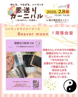ハハラッチイベント恩送りカーニバル
出店者のご紹介♪

☀️Beaver moon【耳つぼマッサージ・ジュエリー】
▷一階集会室

栄養士としてのカラダの知識と、
陰陽五行をベースにした耳つぼマッサージで、
“今のあなた”に必要なケアをお届けしています。

ご希望に応じて気分が上がる耳つぼジュエリーを提供しています。

★イベント詳細はこちらから
https://haharazzi.info/60378

今年で10周年を迎える「ふじのみやハハラッチ」！
これまでの感謝の気持ちをこめて、
2月8日にイベントを開催します★

その名も
#恩送りカーニバル
@fujinomiya.haharazzi

出店するのは、ハハラッチライターと
これまでにハハラッチで取材してきたお店や人だけ！

入場無料！！遊びにきてね♪
#ハハラッチ
#富士宮子育て
#富士宮子連れイベント
#耳つぼジュエリー