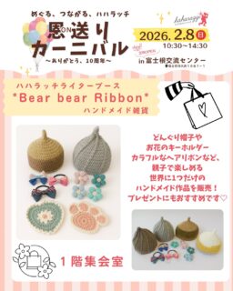 ハハラッチイベント恩送りカーニバル
出店者のご紹介♪

☀️*Bear bear Ribbon*【ハンドメイド雑貨】
▷一階集会室にて

どんぐり帽子やお花のキーホルダー、
カラフルなヘアリボンなど、
親子で楽しめる世界に1つだけのハンドメイド作品を
販売しています。
プレゼントにもおすすめです♡

★イベント詳細はこちらから
https://haharazzi.info/60378

今年で10周年を迎える「ふじのみやハハラッチ」！
これまでの感謝の気持ちをこめて、
2月8日にイベントを開催します★

その名も
#恩送りカーニバル
@fujinomiya.haharazzi 

出店するのは、ハハラッチライターと
これまでにハハラッチで取材してきたお店や人だけ！
入場無料！！遊びにきてね♪
#ハハラッチ
#富士宮子育て
#富士宮子連れイベント
#バンドメイド