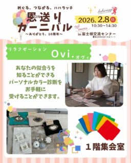 ハハラッチイベント恩送りカーニバル
出店者のご紹介♪

☀️リラクゼーション　Ovi.
@ovi.ainoa1220 

あなたの似合うを知ることができるパーソナルカラー診断を
お手軽に受けることができます。

★イベント詳細はこちらから
https://haharazzi.info/60378

今年で10周年を迎える「ふじのみやハハラッチ」！
これまでの感謝の気持ちをこめて、
2月8日にイベントを開催します★

その名も
#恩送りカーニバル
@fujinomiya.haharazzi
出店するのは、ハハラッチライターと
これまでにハハラッチで取材してきたお店や人だけ！

入場無料！！遊びにきてね♪
#ハハラッチ
#富士宮子育て
#富士宮子連れイベント
#パーソナルカラー診断