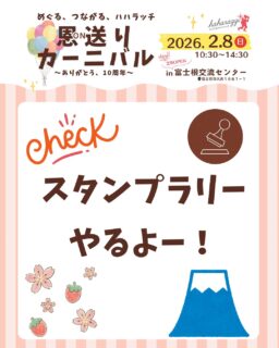 🎪2/8　恩送りカーニバルが開催！

恩送りカーニバルでは、スタンプラリーを開催‼️

会場内のどこかにある４つのスタンプを集めると

プラ板のワークショップに無料で‼️
参加できちゃいます！

スタンプカードには、
スタンプが置かれている場所のヒントもあり！
会場案内図にもヒントが載っている…かも！？

⚠️スタンプカードは、お一人さま１枚でお願いします。

ハハラッチの集大成のイベントの参加記念に
スタンプラリー制覇‼️の思い出と
オリジナルプラ板チャームを
作ってみてはいかがですか？✨

★イベント詳細はこちらから
https://haharazzi.info/60378
～～～～～～~~～
今年で10周年を迎える「ふじのみやハハラッチ」！
これまでの感謝の気持ちをこめて、
2月8日にイベントを開催します★

その名も
#恩送りカーニバル
@fujinomiya.haharazzi

出店するのは、ハハラッチライターと
これまでにハハラッチで取材してきたお店や人だけ！
入場無料！！遊びにきてね♪
#ハハラッチ　#富士宮市　#富士宮イベント　#キッチンカー　#富士宮グルメ　#子連れイベント　#ママ向けイベント　#ファミリー向けイベント