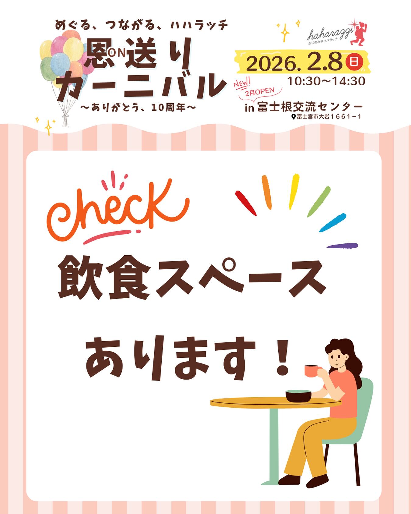 🎪2/8恩送りカーニバル開催！

会場は、2月1日にオープンしたての
《富士根交流センター》です✨

イベントでは、富士宮のおいしいグルメなお店が目白押し！

会場内には飲食スペースを設置します✨

会場内の飲食店やキッチンカーで買ったものを
イベント会場の飲食スペースで召し上がることができます🙌✨

🌱飲食店で出たゴミについては、
購入されたお店へお渡しください。
ご協力いただけると嬉しいです☺️

🍴飲食スペースのご利用について🍴

会場内の飲食スペースには限りがあります。
小さなお子さん連れの方も多いため、
譲り合ってご利用いただけますと助かります🙇
みんなで心地よい時間を過ごしましょう☺️

みなさまのご参加、お待ちしております🌱

★イベント詳細はこちらから
https://haharazzi.info/60378
～～～～～～~~～
今年で10周年を迎える「ふじのみやハハラッチ」！
これまでの感謝の気持ちをこめて、
2月8日にイベントを開催します★

その名も
#恩送りカーニバル
@fujinomiya.haharazzi

出店するのは、ハハラッチライターと
これまでにハハラッチで取材してきたお店や人だけ！
入場無料！！遊びにきてね♪
#ハハラッチ　#富士宮市　#富士宮イベント　#キッチンカー　#富士宮グルメ　#子連れイベント　#ママ向けイベント　#ファミリー向けイベント