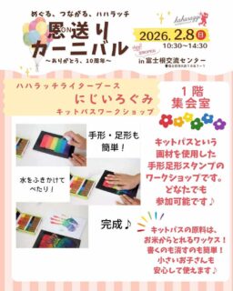 ハハラッチイベント恩送りカーニバル
ワークショップのご紹介♪

☀️にじいろぐみ　キットパスワークショップ
@niji_iro_gumi2024 

キットパスという画材を使用した
手形足形スタンプのワークショップです。
どなたでも参加可能です♪

キットパスの原料は、お米からとれるワックス！
書くのも消すのも簡単！
小さいお子さんも安心して使えます！

★イベント詳細はこちらから
https://haharazzi.info/60378

〜〜〜〜〜〜〜〜〜〜
今年で10周年を迎える「ふじのみやハハラッチ」！
これまでの感謝の気持ちをこめて、
2月8日にイベントを開催します★

その名も
#恩送りカーニバル
@fujinomiya.haharazzi

出店するのは、ハハラッチライターと
これまでにハハラッチで取材してきたお店や人だけ！

入場無料！！遊びにきてね♪
#ハハラッチ
#富士宮子育て
#富士宮子連れイベント
#キットパス手形アート