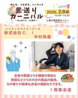 ハハラッチイベント恩送りカーニバル
ライターブースのご紹介♪

☀️株式会社Ｃ．I　中村鈴鹿

お金の教室コラボ講座の告知と
野菜などコラボの方の商品の販売。
その場での簡単なお金の相談もできます。

★イベント詳細はこちらから
https://haharazzi.info/60378

〜〜〜〜〜〜〜〜〜〜
今年で10周年を迎える「ふじのみやハハラッチ」！
これまでの感謝の気持ちをこめて、
2月8日にイベントを開催します★

その名も
#恩送りカーニバル
@fujinomiya.haharazzi

出店するのは、ハハラッチライターと
これまでにハハラッチで取材してきたお店や人だけ！

入場無料！！遊びにきてね♪
#ハハラッチ
#富士宮子育て
#富士宮子連れイベント