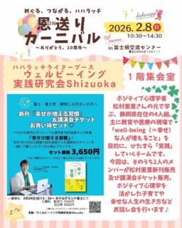 ハハラッチイベント恩送りカーニバル
ライターブースのご紹介♪

☀️ウェルビーイング実践研究会Shizuoka
（子育て相談、本の紹介や販売）

“ポジティブ心理学者・松村亜里さんの元で学ぶ、
静岡県在住の4人組。

共通関心である、主に教育や医療の現場で
「well-being（＝幸せ）な人が増えること」を目的に、
ひ　たすら「実践」していくチームです。

富士山を活かしたロゴマークに「be」の文字が飛び出しているのは、
私たちが「あり方＝Being」を大切にしたいから。

いま「ある」ものを大切に、それぞれの強みを活かし、
楽しくムリなく進んでいきます。
応援、よろしくお願いします♪

今回は、そのうち2人のメンバーが
松村亜里新刊販売及び講演会チケット販売、
ポジティブ心理学を活かした子育てや幸せな人生の生き方など
お話会を行います♪

★イベント詳細はこちらから
https://haharazzi.info/60378

〜〜〜〜〜〜〜〜〜〜
今年で10周年を迎える「ふじのみやハハラッチ」！
これまでの感謝の気持ちをこめて、
2月8日にイベントを開催します★

その名も
#恩送りカーニバル
@fujinomiya.haharazzi

出店するのは、ハハラッチライターと
これまでにハハラッチで取材してきたお店や人だけ！

入場無料！！遊びにきてね♪
#ハハラッチ
#富士宮子育て
#富士宮子連れイベント
#ポジティブ心理学
