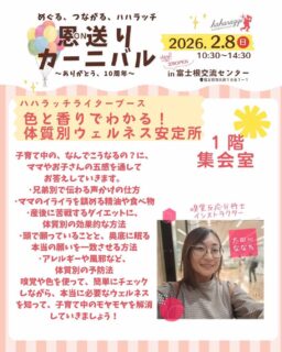ハハラッチイベント恩送りカーニバル
出店者のご紹介♪

☀️色と香りでわかる！体質別ウェルネス安定所
嗅覚反応分析士　インストラクター　太田川ななち
@kulaabo333 

子育て中の、なんでこうなるの？に、
ママやお子さんの五感を通してお答えしていきます。

･兄弟別で伝わる声かけの仕方
･ママのイライラを鎮める精油や食べ物
･産後に苦戦するダイエットに、体質別の効果的な方法
･頭で願っていることと、奥底に眠る本当の願いを一致させる方法
･アレルギーや風邪など、体質別の予防法

嗅覚や色を使って、簡単にチェックしながら、
本当に必要なウェルネスを知って、
子育て中のモヤモヤを解消していきましょう！

★イベント詳細はこちらから
https://haharazzi.info/60378

～～～～～～~~～
今年で10周年を迎える「ふじのみやハハラッチ」！
これまでの感謝の気持ちをこめて、
2月8日にイベントを開催します★

その名も
#恩送りカーニバル
@fujinomiya.haharazzi

出店するのは、ハハラッチライターと
これまでにハハラッチで取材してきたお店や人だけ！

入場無料！！遊びにきてね♪
#ハハラッチ
#富士宮子育て
#富士宮子連れイベント