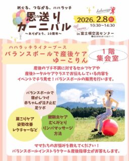 ハハラッチイベント恩送りカーニバル
ステージのご紹介♪

☀️バランスボールで産後ケア体験会　ゆーこりん
@yukorin_hazumu_i_park 
▷一階集会室ステージ
①11:30〜／②13:30〜【予約不要】

【誰でも参加OK /妊婦さんはNG】
２歳〜ミニボールでも一緒に弾めます。

バランスボールでポンポン弾もう！

産後のプチ不調に対するセルフケアや
産後トータルケアクラスでお伝えしている内容を
イベントでチラ見せ！

音楽に合わせて弾んだり、
全身を使ってゲームをしたり、
楽しくて体も心も元気いっぱいになる体験会です。

バランスボールの販売も行います。

★イベント詳細はこちらから
https://haharazzi.info/60378

～～～～～～~~～
今年で10周年を迎える「ふじのみやハハラッチ」！
これまでの感謝の気持ちをこめて、
2月8日にイベントを開催します★

その名も
#恩送りカーニバル
@fujinomiya.haharazzi

出店するのは、ハハラッチライターと
これまでにハハラッチで取材してきたお店や人だけ！
入場無料！！遊びにきてね♪
#ハハラッチ
#富士宮子育て
#富士宮子連れイベント
#バランスボール
