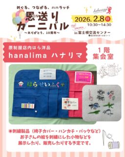 ハハラッチイベント恩送りカーニバル
出店者のご紹介♪

☀️hanalima ハナリマ　（原制服店内はら洋品）

刺繍製品（椅子カバー・ハンカチ・バックなど）
子供の絵を刺繍にした小物などを展示したり、
販売したりする予定です。

★イベント詳細はこちらから
https://haharazzi.info/60378

〜〜〜〜〜〜〜〜〜〜
今年で10周年を迎える「ふじのみやハハラッチ」！
これまでの感謝の気持ちをこめて、
2月8日にイベントを開催します★

その名も
＃恩送りカーニバル
@fujinomiya.haharazzi

出店するのは、ハハラッチライターと
これまでにハハラッチで取材してきたお店や人だけ！

入場無料！！遊びにきてね♪
#ハハラッチ
#富士宮子育て
#富士宮子連れイベント