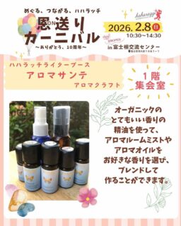 ハハラッチイベント恩送りカーニバル
ワークショップのご紹介♪

☀️アロマクラフト　アロマサンテ

オーガニックのとてもいい香りの精油を使って、
アロマルームミストやアロマオイルを
お好きな香りを選んでブレンドして作ることができます。

★イベント詳細はこちらから
https://haharazzi.info/60378

〜〜〜〜〜〜〜〜〜〜
今年で10周年を迎える「ふじのみやハハラッチ」！
これまでの感謝の気持ちをこめて、
2月8日にイベントを開催します★

その名も
#恩送りカーニバル
@fujinomiya.haharazzi

出店するのは、ハハラッチライターと
これまでにハハラッチで取材してきたお店や人だけ！

入場無料！！遊びにきてね♪
#ハハラッチ
#富士宮子育て
#富士宮子連れイベント