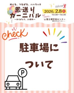 🎪2/8　恩送りカーニバルが開催！

会場は、2026年2月1日オープンする【富士根交流センター】です！

今回は駐車場についてのお知らせです！

広々と停められる安心な駐車場ではありますが、
公共施設の一般利用者さまと共用となります。
また、台数には限りがございます🚗

そして、当日は小さなお子さま連れの
ご来場も多く見込まれるため、
譲り合ってご利用いただけますと
嬉しいです👶🌿

⚠️満車の場合は、恐れ入りますが
少し時間をおいてからの
ご来場にご協力をお願いいたします。

みなさまが安心して過ごせるイベントづくりに、
ご理解・ご協力をよろしくお願いいたします🙇‍♀️

⚠️近隣のコンビニエンスストアや住宅地に駐車しないようにしてください。

🎪イベント開催時間は、
10時半から14時半【各出店は14時まで】です。

🚗周辺道路が混み合うことが予想されますので、
お時間にゆとりをもって遊びにいらしてください🍀✨

★イベント詳細はこちらから
https://haharazzi.info/60378
～～～～～～~~～
今年で10周年を迎える「ふじのみやハハラッチ」！
これまでの感謝の気持ちをこめて、
2月8日にイベントを開催します★

その名も
#恩送りカーニバル
@fujinomiya.haharazzi

出店するのは、ハハラッチライターと
これまでにハハラッチで取材してきたお店や人だけ！
入場無料！！遊びにきてね♪
#ハハラッチ　#富士宮市　#富士宮イベント　#キッチンカー　#富士宮グルメ　#子連れイベント　#ママ向けイベント　#ファミリー向けイベント