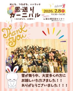 恩送りカーニバル、無事終了しました！！！
予想をはるかに超える多くの方にご来場いただきました。ありがとうございました！

なんと、その数1300人！！！！！

朝イチは晴れていたのに、途中窓の外を見ると雪が舞ってる⁉️
お客さんが途絶えてしまうかなと心配したのも束の間、午後のフィナーレ、プチ抽選会までたくさんの方が居てくださって本当にうれしかったです🎵

また、私たちの10周年のテーマである「恩送り」にご賛同いただき、お店を出していただいた出店者の皆様もありがとうございました。

そして、ハハラッチのライターの皆さんも子どもをおんぶしながらスタッフをやってくれたり、いつもなら家族で過ごすであろう週末に準備をしてくれたり、このイベントに向けてたくさん力を貸してくれました。ありがとうございました。

簡単ではございますが、まずは、
イベント大成功の感謝とご報告をさせていただきます。

※会場にお忘れ物がありました。それについてはこの投稿の一つ前をご覧ください。

#ハハラッチ　#富士宮市　#富士宮イベント　#ありがとう　#富士宮子育て

@haharyoku 
@aiai_524817 
@sakubaby.398 
@aozorapizza 
@akaikeshouten 
@torisato.3 
@kulaabo333 
@fujinomiya.okoshi 
@saki_gateau_sec_cou_cou 
@ovi.ainoa1220 
@aki_rita_curry 
@c.i_shizuokaoffice 
@mochinoki_1905 
@niji_iro_gumi2024 
@yossy_sante 
@hikkissteak 
@carereouenn_tanpopo 
@norinori.kitchen 
@yukorin_hazumu_i_park 
@tarumikaasan 
@kyoko_pono.yoga 
@fu_to_ou.0703 
@mii.xx_petit_ruban_xx 
@asobo_de_asobo
@huangzisen21