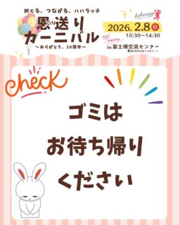 🎪2/8恩送りカーニバル開催！

会場は、2月1日にオープンしたての《富士根交流センター》です✨

ゴミについてお願いがあります🙇

🌱多くのみなさんが気持ちよく過ごせるよう
ゴミはお持ち帰りください‼️
おむつゴミについても、トイレのゴミ箱に捨てることがないよう、ご協力ください🙇

各飲食の出店から出た空の容器などのゴミは、
購入された店舗にお渡しください🙇

イベントに参加するみなさんのお力で
会場をきれいに使っていきましょう✨

ご協力、よろしくお願いします！

★イベント詳細はこちらから
https://haharazzi.info/60378
～～～～～～~~～
今年で10周年を迎える「ふじのみやハハラッチ」！
これまでの感謝の気持ちをこめて、
2月8日にイベントを開催します★

その名も
#恩送りカーニバル
@fujinomiya.haharazzi

出店するのは、ハハラッチライターと
これまでにハハラッチで取材してきたお店や人だけ！
入場無料！！遊びにきてね♪
#ハハラッチ　#富士宮市　#富士宮イベント　#キッチンカー　#富士宮グルメ　#子連れイベント　#ママ向けイベント　#ファミリー向けイベント