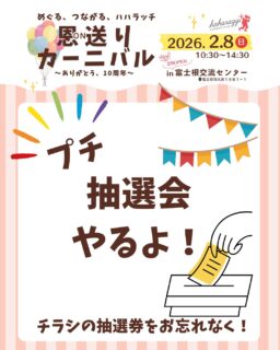 🎪2/8　恩送りカーニバルが開催！

恩送りカーニバルでは、プチ抽選会を開催！

抽選会の景品は、
今回のイベントの出店者からの
すてきなプレゼントの数々🎁‼️

お得なものやうれしいものまで‼️

何が当たるかはお楽しみ🙌✨

恩送りカーニバルのチラシについた
抽選券に、

名前を書いて✒️

切り取って✂️

持ってきてくださいー‼️

また、2/8投票日の衆議院議員選挙に

投票してお越しの方（期日前もOK)には、

プチ抽選会の抽選券を

なんと‼️

もう1枚プレゼント‼️‼️

当選確率2倍のチャンス‼️

ぜひ、ご参加くださいー！！

※当日お忘れの方や
もともとチラシをお持ちでない方も参加できるよう
当日用の抽選券をご用意しています。

⚠️ただ枚数限りがありますので、
チラシをお持ちの方は、
ぜひチラシの抽選券をご持参ください‼️
よろしくお願いします🙇

★イベント詳細はこちらから
https://haharazzi.info/60378
～～～～～～~~～
今年で10周年を迎える「ふじのみやハハラッチ」！
これまでの感謝の気持ちをこめて、
2月8日にイベントを開催します★

その名も
#恩送りカーニバル
@fujinomiya.haharazzi

出店するのは、ハハラッチライターと
これまでにハハラッチで取材してきたお店や人だけ！
入場無料！！遊びにきてね♪
#ハハラッチ　#富士宮市　#富士宮イベント　#キッチンカー　#富士宮グルメ　#子連れイベント　#ママ向けイベント　#ファミリー向けイベント