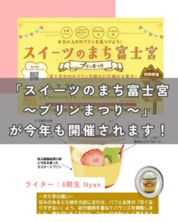 富士宮産の牛乳・たまごをたっぷり使ったプリンをこころゆくまで楽しめるイベント、「ふじのみやプリンまつり」が今年も開催されます❁

今年は市内21店舗がこだわりのプリンを販売してくれます。
プリンまつりならではイベントも盛りだくさんで、大人もこどもも楽しめる一日になりそう！！

詳細はインスタプロフィールのリンクからご覧ください。

＃富士宮市 ＃ハハラッチ ＃プリンまつり ＃富士宮イベント