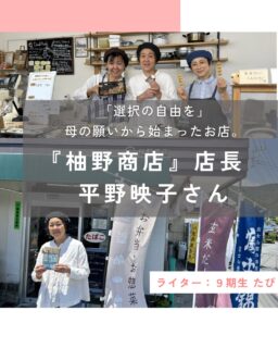 【「選択の自由を」母の願いから始まったお店。『柚野商店』店長　平野映子さん】

子どものためにできるだけいいものを食べさせたい。様々な価値観にふれさせたい。

車がなければスーパーなどに行くことが難しい柚野地域で、商店を経営する平野さん。
柚野商店を通じて送るお母さんたちへのメッセージをハハラッチしてきました。

@yuno.syouten 

▷柚野商店を始めるきっかけ
柚野商店は、以前は遠藤商店デイリーヤマザキでした。地域の方がお酒やたばこを買いに来たり、日用品などを買いに来たりする柚野地区唯一の商店。しかし、2022年3月、地域の方に惜しまれながらも閉店が決まります。
そこで「柚野地区唯一の商店を引き継ぎ、地域の未来を守りたい！」と平野さんが手を上げ、商店を引き継ぐことになりました。

▷アレルギーがあっても大丈夫！
「Farmer’s Kitchen　どってん家」

もともと生産することの魅力を感じていた平野さん。
お子さんと田んぼをしたり、小麦を育てたり、
畑をしたりと土からの恵みを大切にしていました。
そんな中、自身のお子さんのアレルギーがきっかけで、
卵や乳製品を一切使っていないパン屋さん
「Farmer’s Kitchenどってん家」を開店。

「アレルギーのあるお子さんや、
食べ物を選ぶ選択肢が少ない人も
『このお店のものは何でも食べられる。
どれでも好きなものを選んでいいんだよ。』と
言いたくて作ったお店です。」と平野さんは話します。

自家栽培小麦、国産減農薬の小麦を配合して作り、
ナッツやドライフルーツは有機JAS、
野菜は生産者が見える近隣有機農家さんのものを使い、
誰もが安心して食べられるものをと、
こだわりのパン屋さんを営んでいました。

そこで、入れ物をもって買い物に来てくれるお客さんに出会ったり、ナッツ、ドライフルーツの量り売りをしたりすることで、もっとエコな場所を増やしたいという思いが生まれます。
これが柚野商店のこだわりにつながっていきます。

▷柚野商店開店！〜多様なニーズに答えること＝選択の自由を
👦👧子どもに安心できるものをあげたい。
🌱量り売りで「必要な時に必要な分を、パッケージフリーで」
そして柚野地域を未来に残したいという思い

柚野に住む子育て真っ最中のお母さんスタッフたちと開店準備が進み、2022年6月に柚野商店がオープンしました。

オーガニック、無添加にこだわったお野菜や食品、調味料、量り売りなどの商品に加え、地域のニーズに合わせて、お酒やたばこの販売、お仕事する方が頼りにするお惣菜、お弁当などを扱っています。

また、お客さんが来るたびに楽しめるようにと
曜日ごとに違うお店のパンやスイーツ、
お惣菜などの商品も並びます。

平野さんの「Farmer’s Kitchen どってん家」のパンも、
曜日ごとに入れ替わりで置かれています。
いろいろなお店の商品を楽しめるのも柚野商店の魅力です。

様々な選択肢のなかから、
いろいろな価値観にふれることができ、
自由な選択ができるお店にしたいと平野さんは話します。

そして、なにより柚野という地域を
住みやすい場所にしたいとの思いから、
車の運転ができない高齢のお客さんに
食品や日用品のお届けなどもしているそうです。

今後は、クラフトコーラやジンジャーシロップなど、
その時使う分だけ季節を楽しめるような量り売りの使い方、
パッケージフリーな買い物の提案、レシピの提案などをしたり、イベントの出張販売で、量り売りも広げていったりしたいと話します。

いつ行ってもあたたかい！子育て中のお母さんスタッフ

柚野商店のスタッフは子育て中のお母さんたち。
子どもたちも買い物をして、生きた算数を身に着けてほしい。自分の選択に責任を持てるようになってほしい。そんなお母さんスタッフたちの願いから、駄菓子や、おやつになるような量り売りもあります。

そして、いつ行っても、スタッフさんたちがあたたかい！
「来年幼稚園くらい？あそこの幼稚園にうちの子通っているけど、楽しそうだよ！未就園児教室やっているよ！」と情報を教えてくれたり、「妊娠中はお腹大きくて大変だよね。暑いから無理しすぎないでね。」と優しく声を掛けてくれたり、お店に行くだけで心が緩みます。
そんなお母さんスタッフとおしゃべりをしに来るだけのお客さんもいるとのこと。何か困ったときに声を掛ければ助けてくれる。そんな地域の心のよりどころにもなっています。

子育て真っ最中の方へ
子育ては孤独に感じることもあると思うけれど、一人じゃない。さみしいよ、大変だよと声をあげれば誰かが助けてくれるよと平野さんは話します。
柚野商店へ行けば、子育て中のお母さんたちがあたたかく出迎えてくれます。ぜひ柚野商店の魅力、平野さんの魅力を感じに柚野へ足を運んでみてください。

この投稿が良かったらいいね！
他の人にも教えたと思ったらシェア！
また見たい、行きたいと思ったら保存もぜひ✨
⁡
⁡
このアカウントでは、
⁡
・観光スポット
・市内のイベント
・公園や公共施設　など
⁡
お母さんライターが富士宮市の魅力を発信中！
⁡
いいね、フォローお待ちしています♪♪
#ハハラッチ　#富士宮市