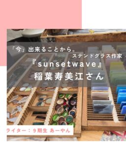 【やりたいこと諦めないで、「今」出来ることから。ステンドグラス作家 『sunsetwave』 稲葉寿美江さん】

今回、ステンドグラス作家の稲葉寿美江さんにお話を伺いました。
『sunsetwave』というお店の名前は、長女の名前から名づけたそうです。やわらかく響くその名前には、家族への愛情と、作品づくりへの想いが込められています。

@sunsetwave___ 

▷子育て中も頭の片隅にあった「ステンドグラスへの想い」
もともと何かをつくることが大好きだったという稲葉さん。「いつかステンドグラスをやってみたい」その思いはずっとどこかにありました。

市外にステンドグラスの教室があることを知り、学ぶことを考えたときはふたりの子育て真っ最中。家事と育児をしながら、決められた時間に教室へ通うことの難しさを痛感。

今できることはないかと、ハンドメイドサイトをチェックしたり、どうしたら実現出来るか具体的に計画を練るなど、「今」出来ることから行動に移していたそうです。いつか自分の工房をと、夢も明確に持ちました。

そして、子供が成長し手を離れたタイミングで、本格的にスタート。ゼロからの挑戦を、日々の暮らしの中で積み重ねてきたことが、現在の活動につながっています。

▷なぜステンドグラス作家に？ そう尋ねると、「自分でも理由はよくわからない」と笑う稲葉さん。
ただ、お話を伺っていくと、子どもという存在以外で「自分の生きた証を残したい」という思いがあったからだといいます。 そしてもう一つの理由は、昔から水が好きで、形のない瞬間に宿る美しさに心を奪われてきたこと。 この思いが、光とガラスで表現するステンドグラスに自然と惹かれていったのかもしれません。

▷現在はイベントへの出店やワークショップの開催、
オーダー品の制作など、幅広く活動中。
さらに自身も教室に通ってスキルアップを続けるなど、エネルギッシュに動き続けています。

最近は、イベント企画まで手掛けており、家族の縁でゆかりのある柚野では、春と秋に開催される「柚野てくてく」というイベントを仲間と企画。
今年の秋で6回目の開催となり、今では地域に愛されるイベントとなっています。私も娘と行きましたが、地元ゆかりのお店が温かく、安心して楽しめました。

イベント企画でも評判を呼んだ稲葉さんのもとには、本業とは別にイベント企画依頼が寄せられるように。「最近はステンドグラスの制作に加えて、イベント企画が忙しくなってきて、本末転倒なんです。でも楽しいからいいの！」と、笑顔で語る姿がとても印象的でした。

▷夢の実現へ。工房オープン準備中
今の目標は、長年の夢だった「ステンドグラス工房」のオープン。 壁にぶつかりながらも、周囲のサポートに支えられ、少しずつ形になってきているそうです。
どんな工房にしたいか伺いました。 「ママは、自分の時間を自由に持てないことが多い。だからこそ、決められた日時だけでなく、なるべく自由に参加できる場所にしたい」  「子どもの可能性は無限大。好きな形や色を選んでものづくりの楽しさを知るきっかけを届けたい。」
 ステンドグラスは、作る時間も、出来上がった瞬間も、そして家で眺める時間も、すべてが心に残る思い出。今は自分の作品以上に、つくる楽しさやその時間そのものを届けたいと話していました。

子育て中のママたちへ「やりたいこと、諦めないで」
「やりたいことがあるなら、諦めないで。頭の片隅にずっと残っていることって、きっと自分にとって大事なこと。少しずつでもいいから、今できることをやってみて。気になることを調べたり、イベントに行ってみるだけでも、何かが動き出すかも。」
そして最後に、 「子育てって、本当に一瞬。ぎゅっと抱きしめられる「今」という時間も、どうか大切にね。」

日々、子どもと向き合う時間の中で、自分の夢も着実に形にしてきた稲葉さん。その言葉には、母として、そして一人の女性としての実感が込められていました。

この投稿が良かったらいいね！
他の人にも教えたと思ったらシェア！
また見たい、行きたいと思ったら保存もぜひ✨
⁡
⁡
このアカウントでは、
⁡
・観光スポット
・市内のイベント
・公園や公共施設　など
⁡
お母さんライターが富士宮市の魅力を発信中！
⁡
いいね、フォローお待ちしています♪♪
#ハハラッチ　#富士宮市　
#ステンドグラス